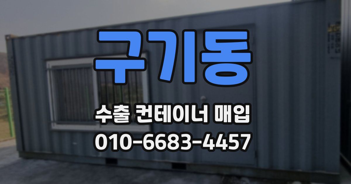 구기동 수출 컨테이너 매입