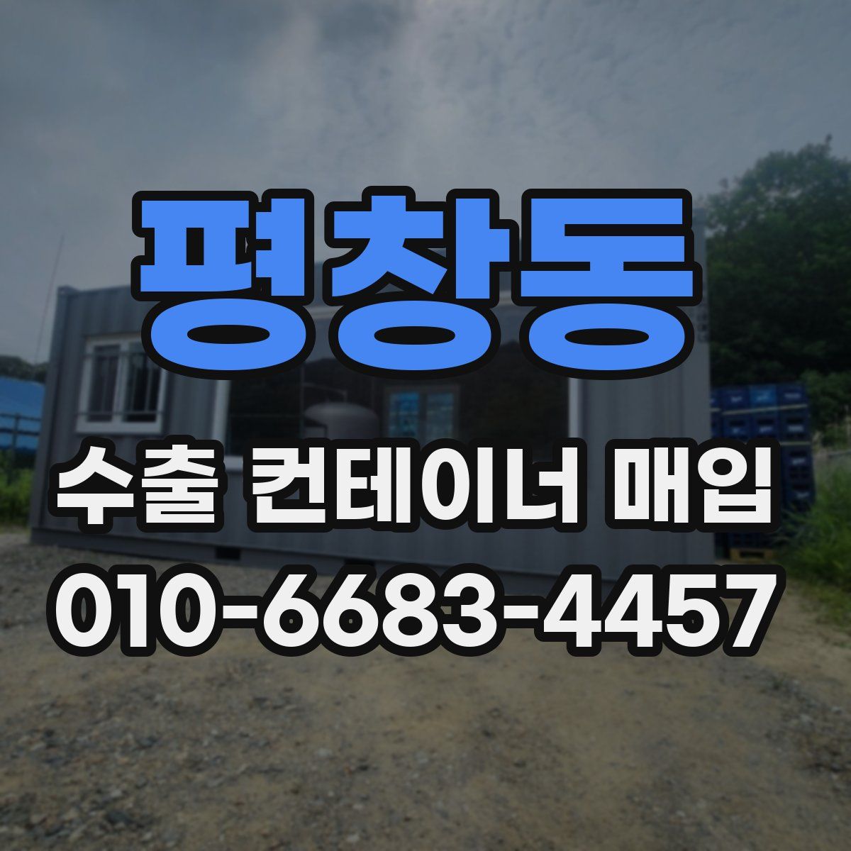 평창동 수출 컨테이너 매입