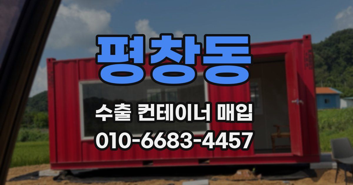 평창동 수출 컨테이너 매입