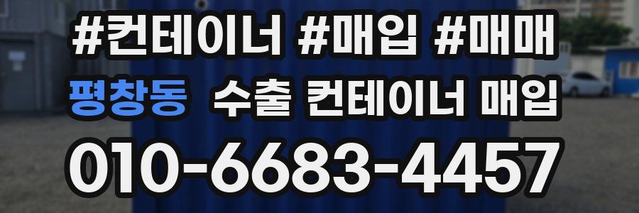 평창동 수출 컨테이너 매입