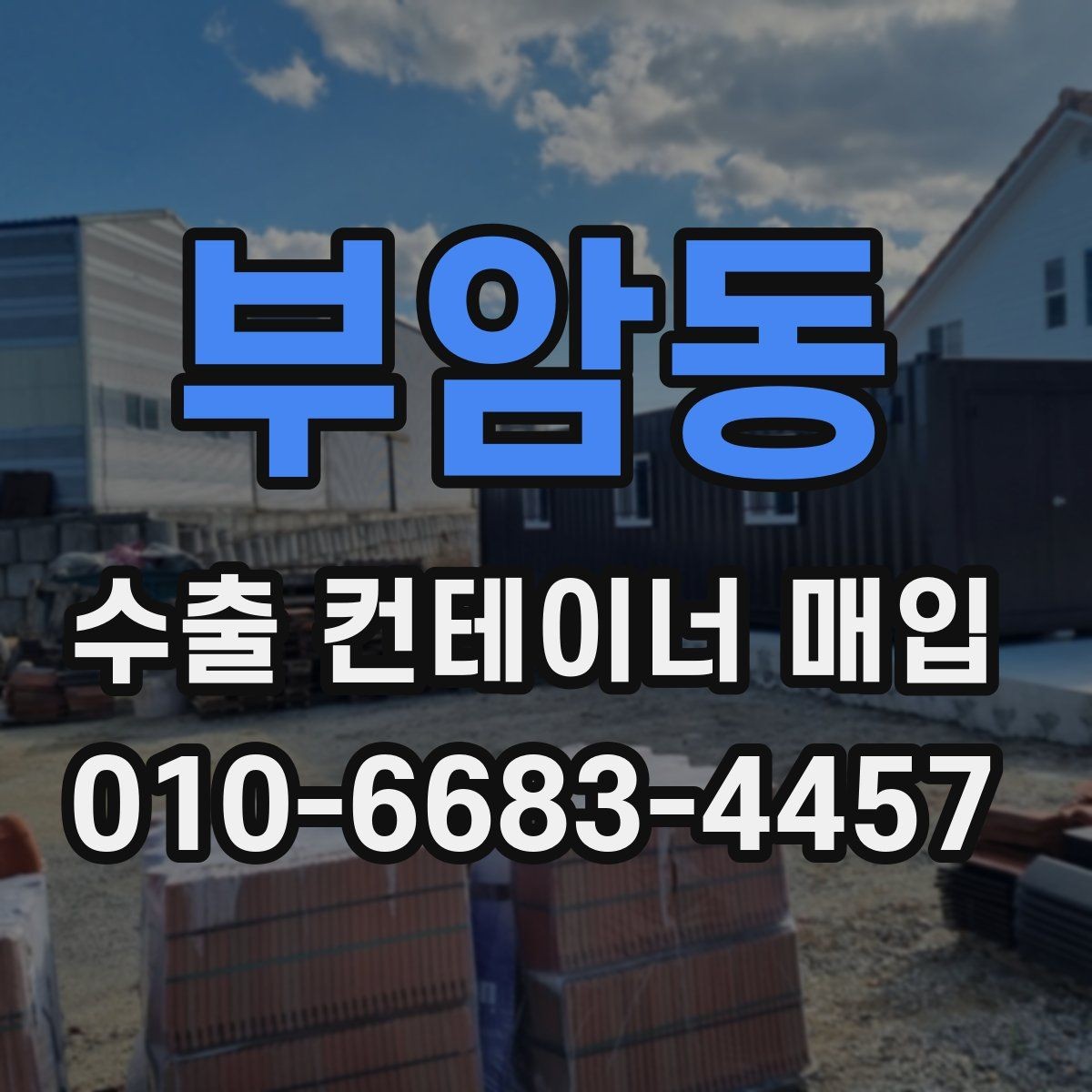 부암동 수출 컨테이너 매입 전 외관과 내부 점검법