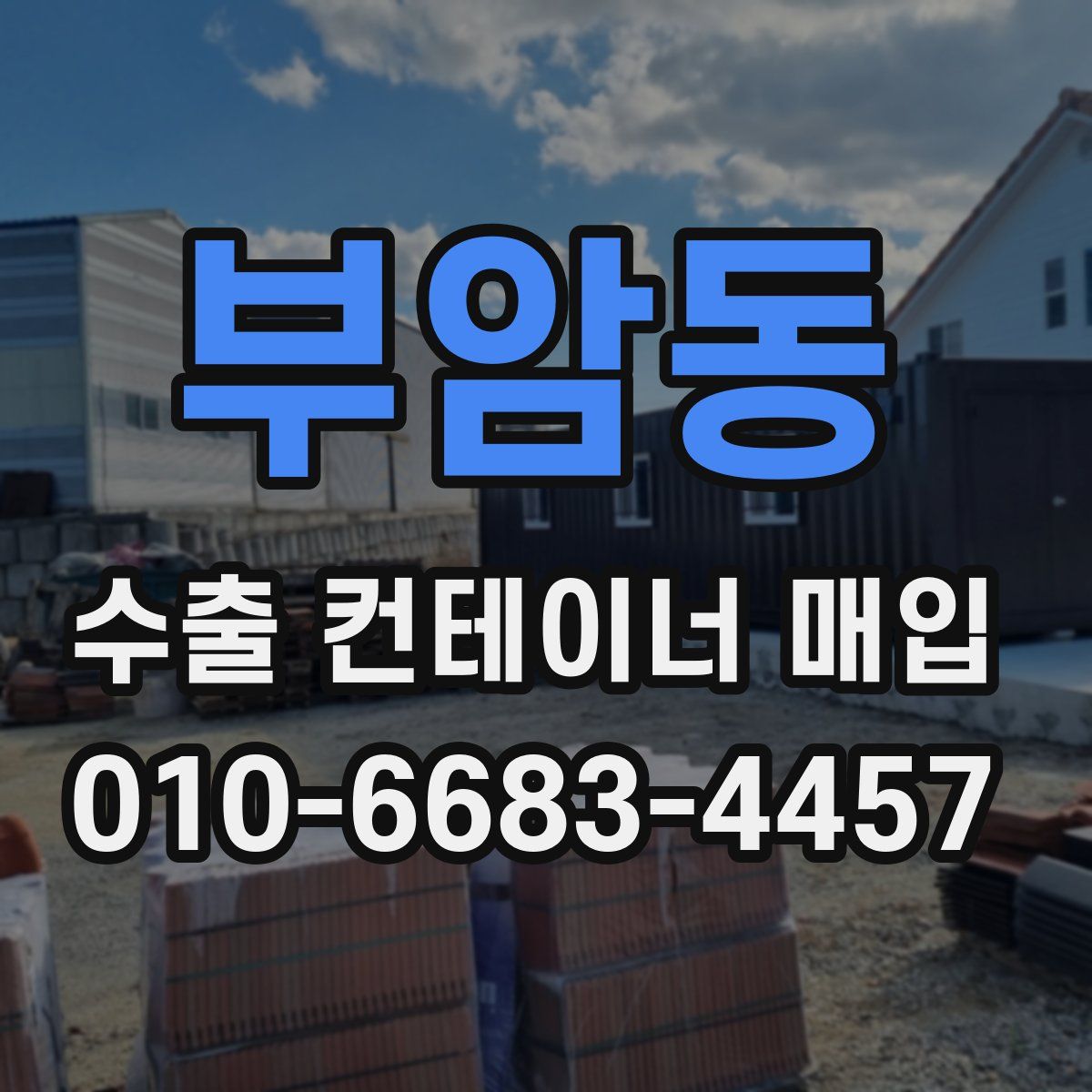 부암동 수출 컨테이너 매입