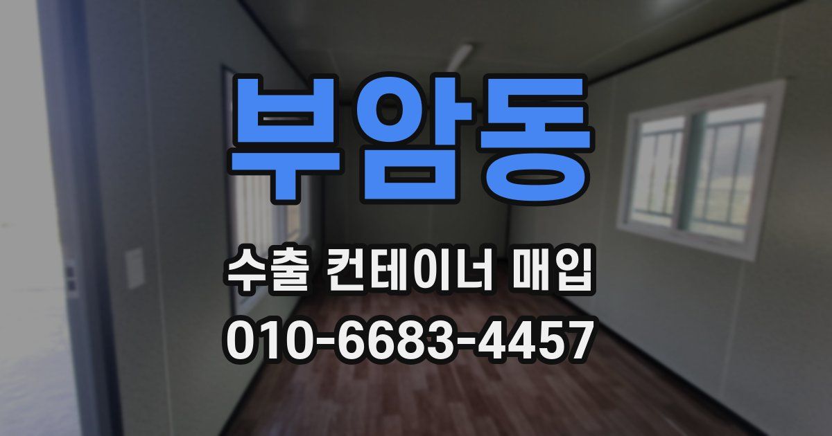 부암동 수출 컨테이너 매입