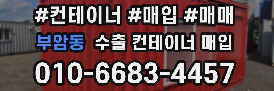 부암동 수출 컨테이너 매입