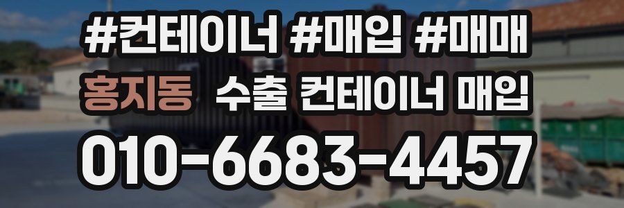 홍지동 수출 컨테이너 매입