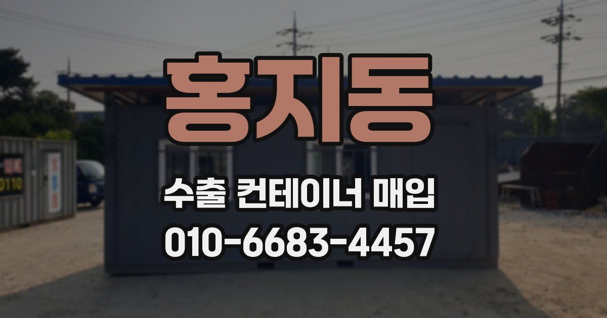 홍지동 수출 컨테이너 매입
