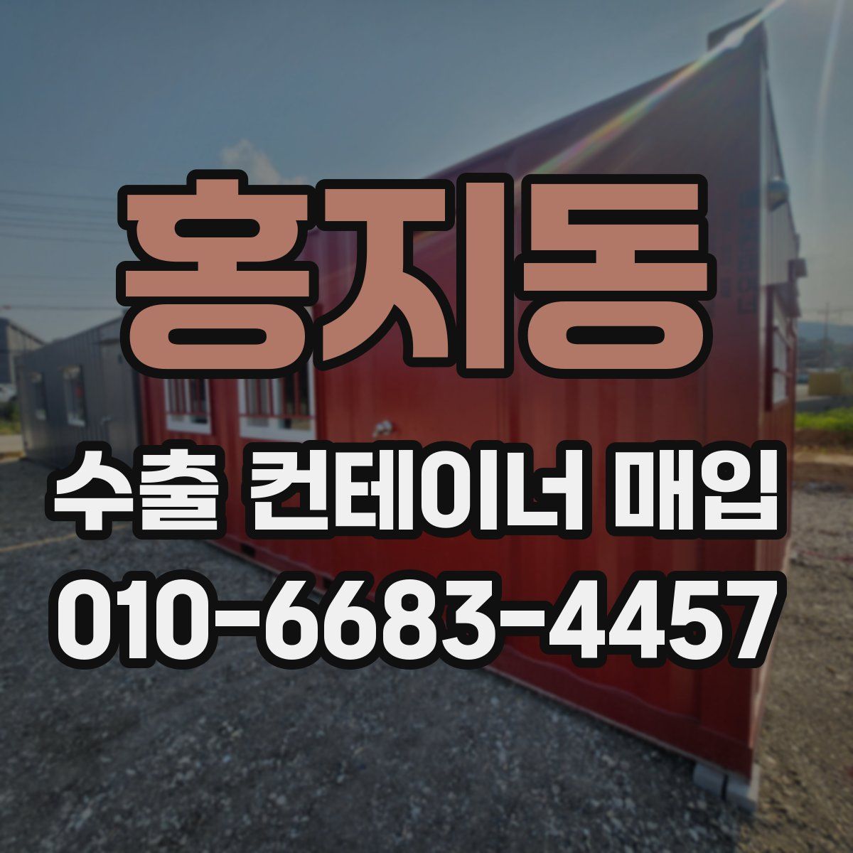 홍지동 수출 컨테이너 매입