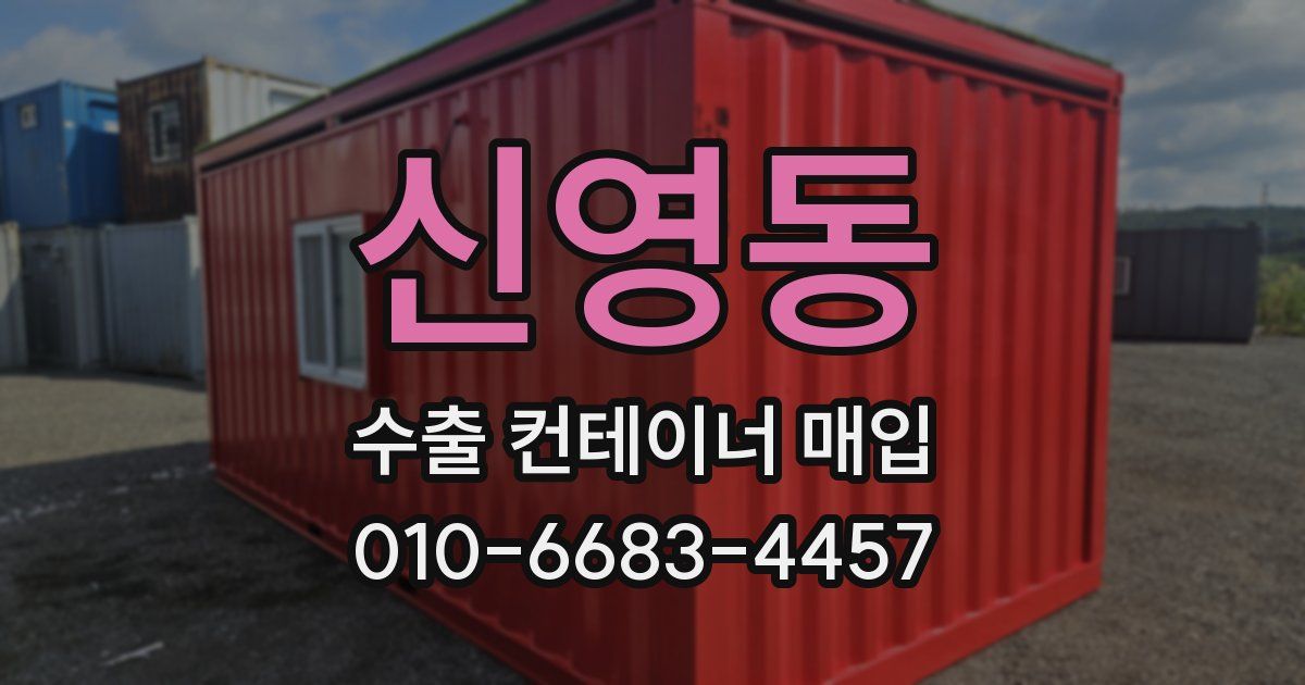 신영동 수출 컨테이너 매입