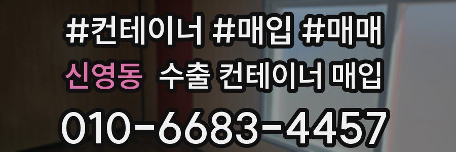 신영동 수출 컨테이너 매입