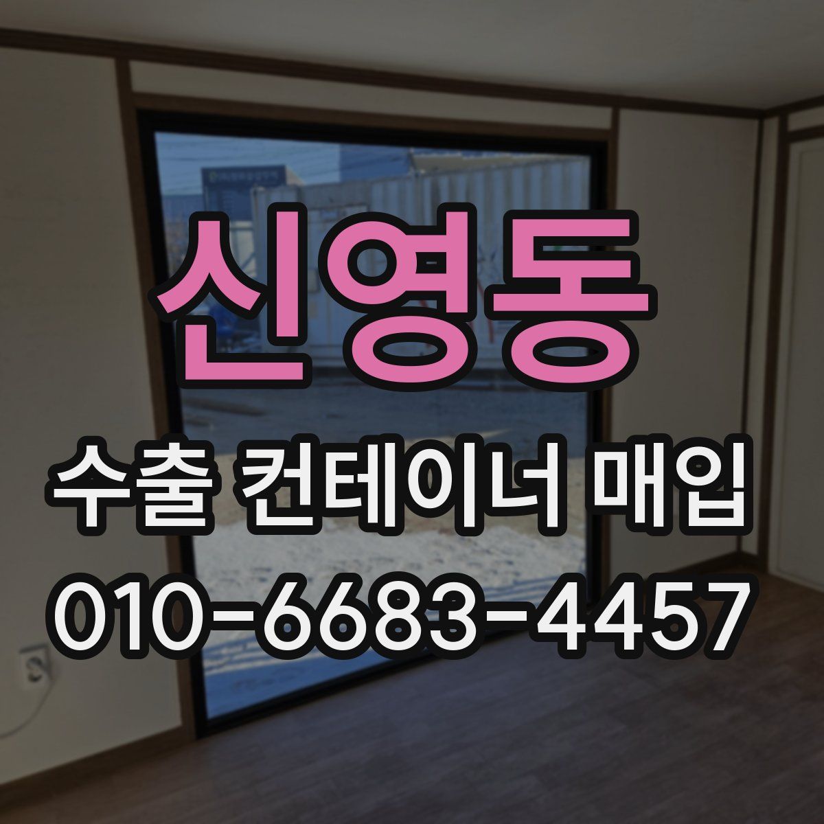 신영동 수출 컨테이너 매입