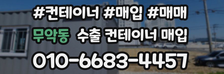 무악동 수출 컨테이너 매입