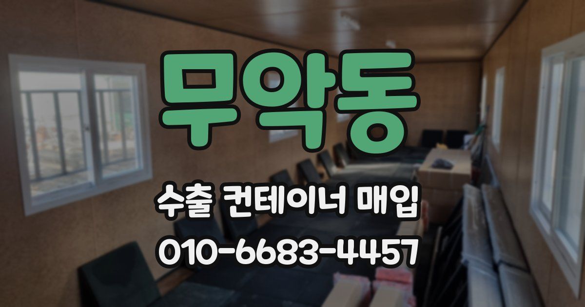 무악동 수출 컨테이너 매입