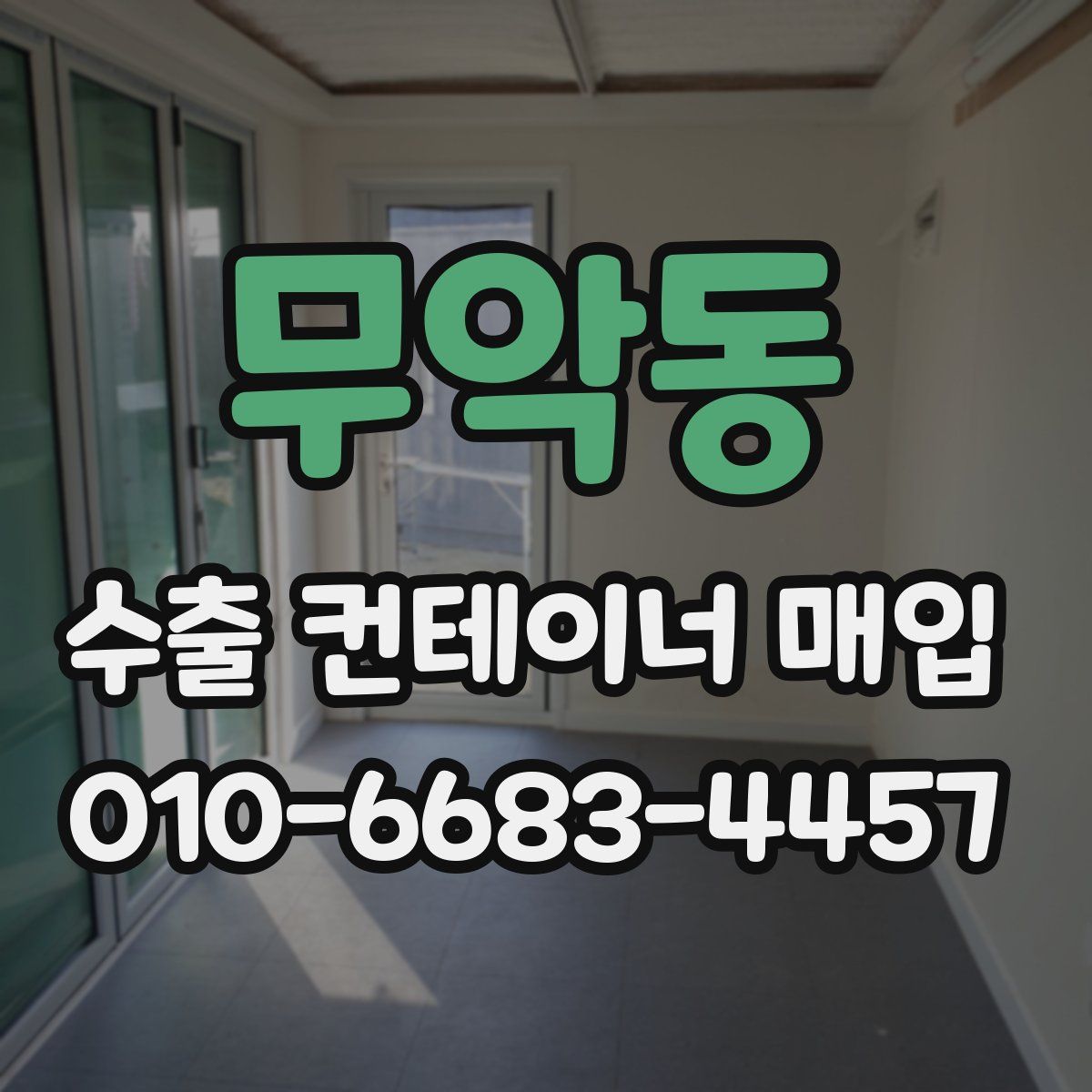 무악동 수출 컨테이너 매입