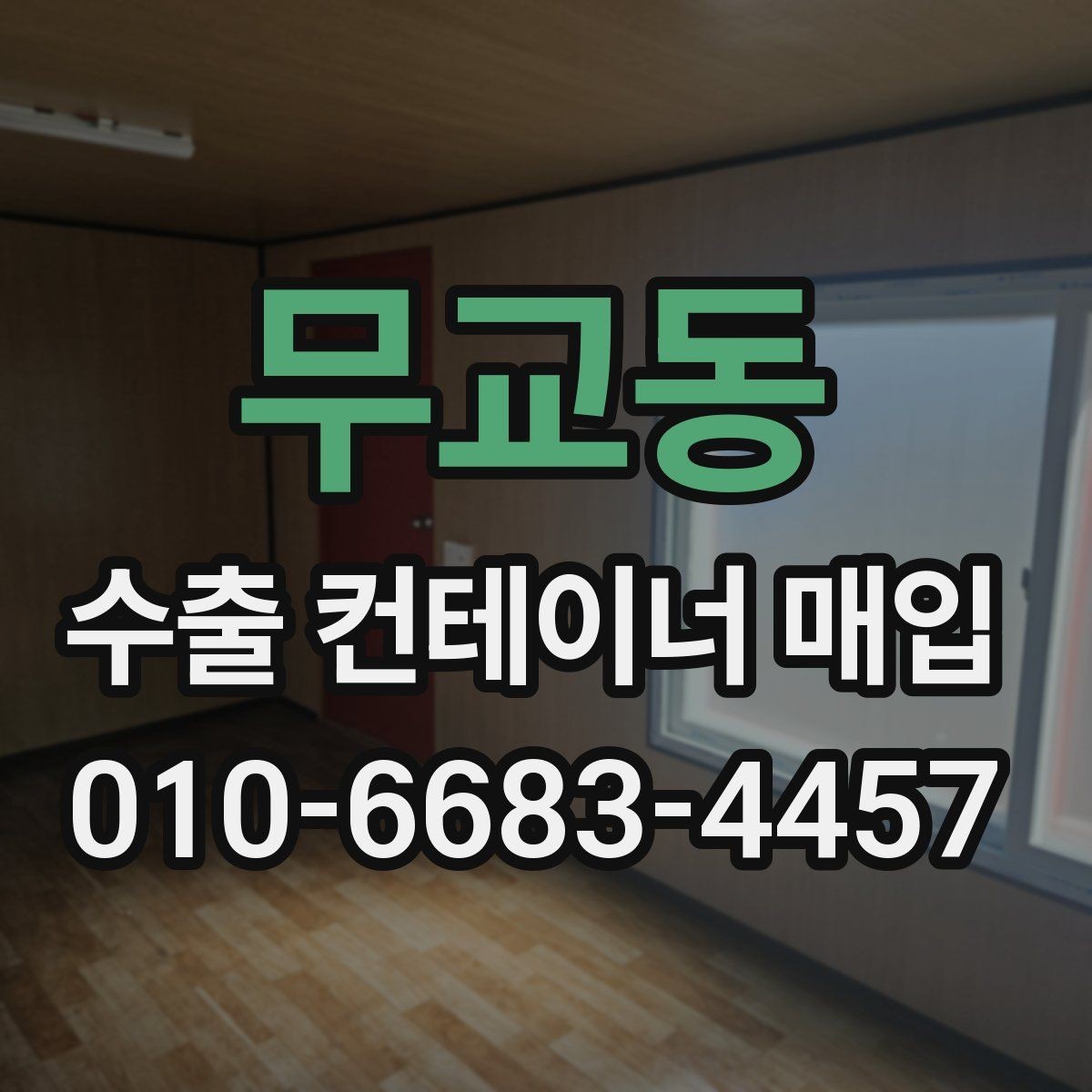 무교동 수출 컨테이너 매입 상담 전에 준비할 사항