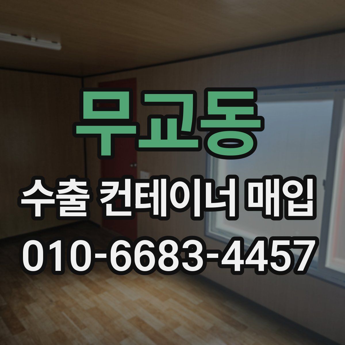 무교동 수출 컨테이너 매입