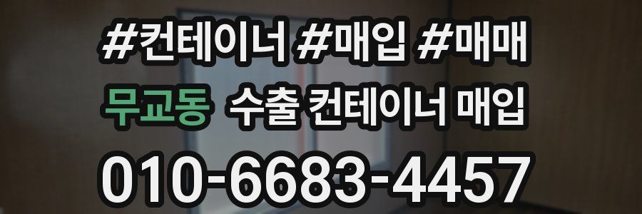 무교동 수출 컨테이너 매입