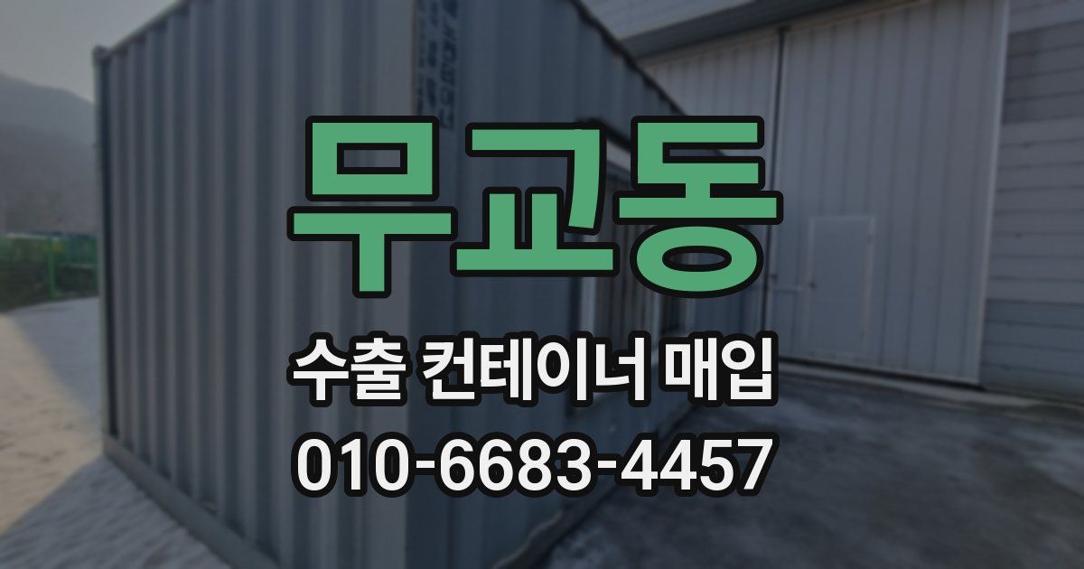 무교동 수출 컨테이너 매입