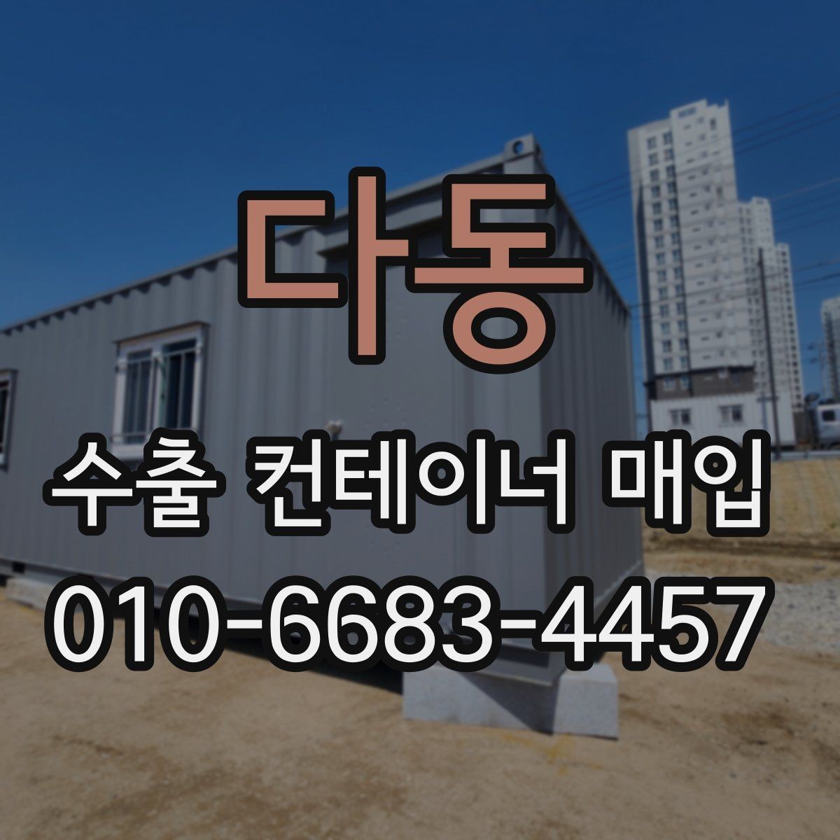 다동 수출 컨테이너 매입 시 현장 실사 체크포인트
