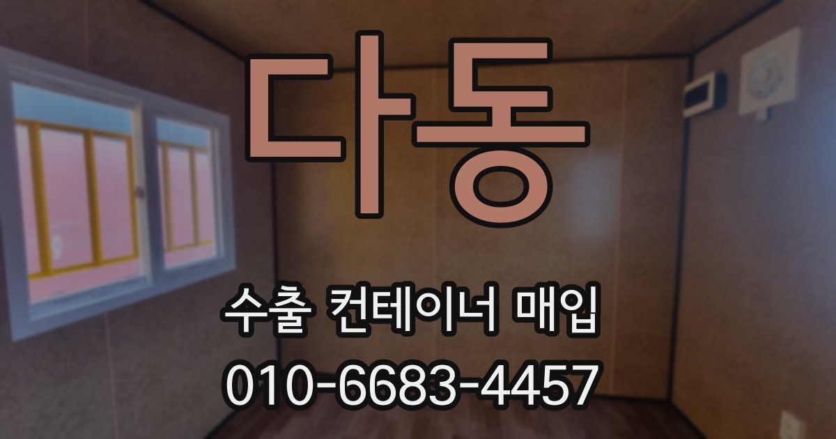 다동 수출 컨테이너 매입