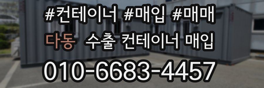 다동 수출 컨테이너 매입