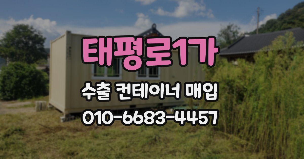 태평로1가 수출 컨테이너 매입