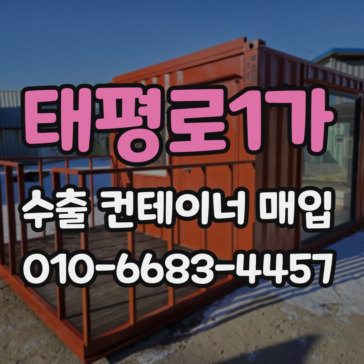 태평로1가 수출 컨테이너 매입