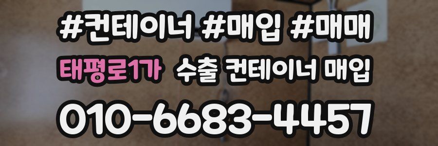 태평로1가 수출 컨테이너 매입