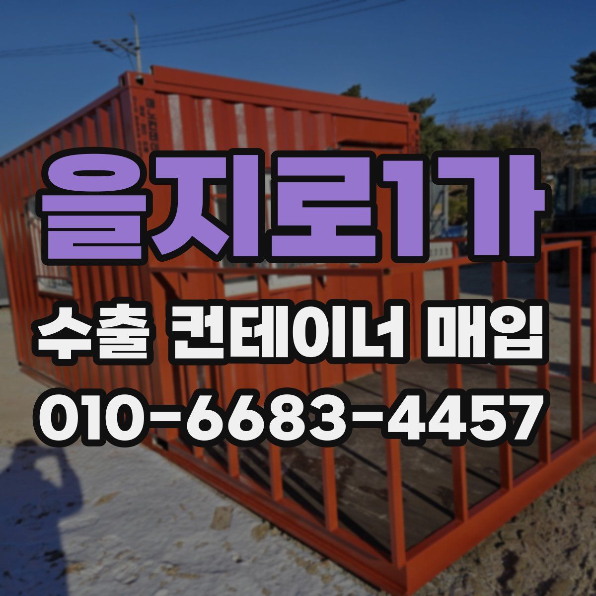 을지로1가 수출 컨테이너 매입