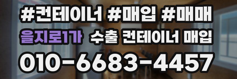 을지로1가 수출 컨테이너 매입