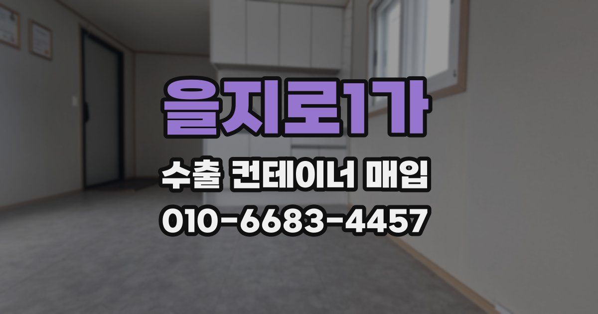 을지로1가 수출 컨테이너 매입