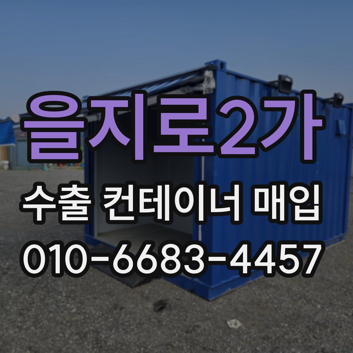 을지로2가 수출 컨테이너 매입