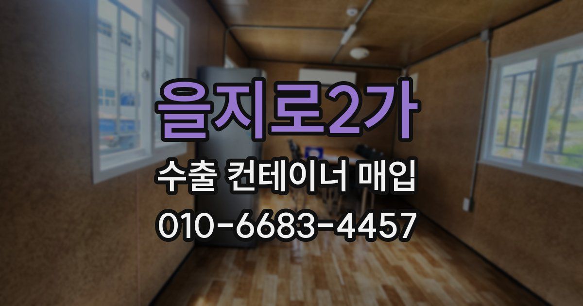 을지로2가 수출 컨테이너 매입