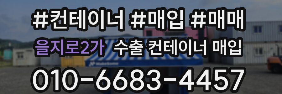 을지로2가 수출 컨테이너 매입