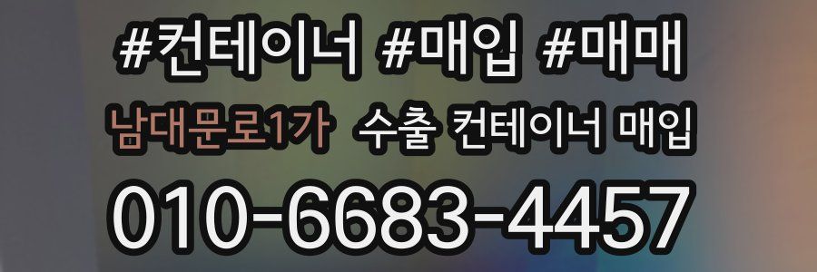 남대문로1가 수출 컨테이너 매입