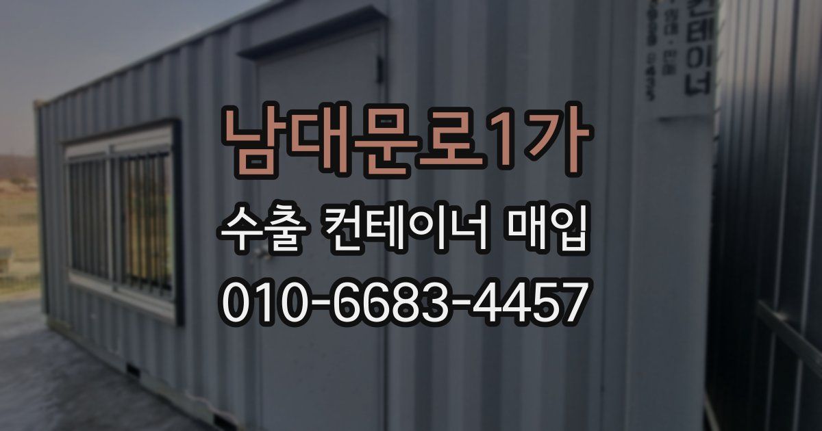 남대문로1가 수출 컨테이너 매입