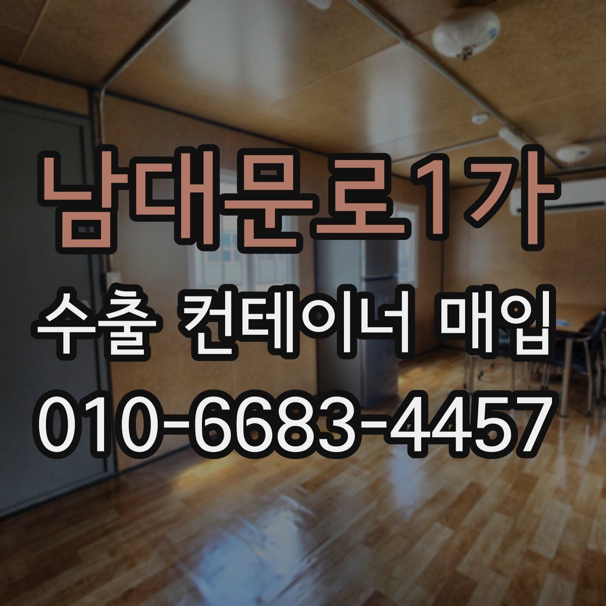 남대문로1가 수출 컨테이너 매입