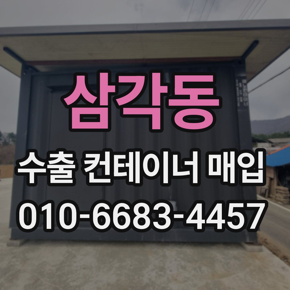 삼각동 수출 컨테이너 매입