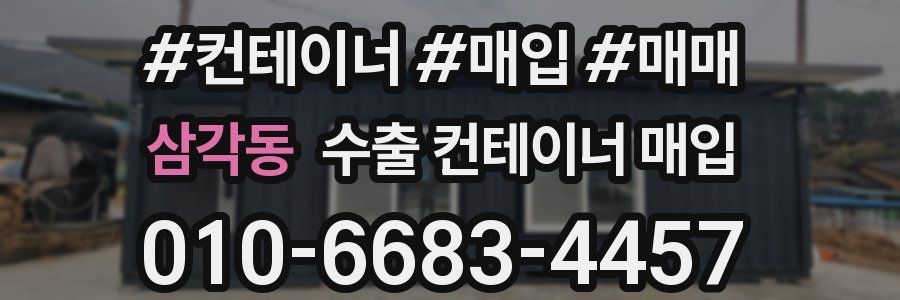 삼각동 수출 컨테이너 매입