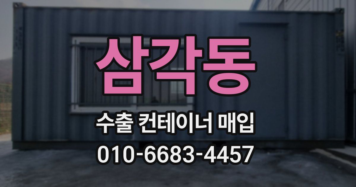삼각동 수출 컨테이너 매입