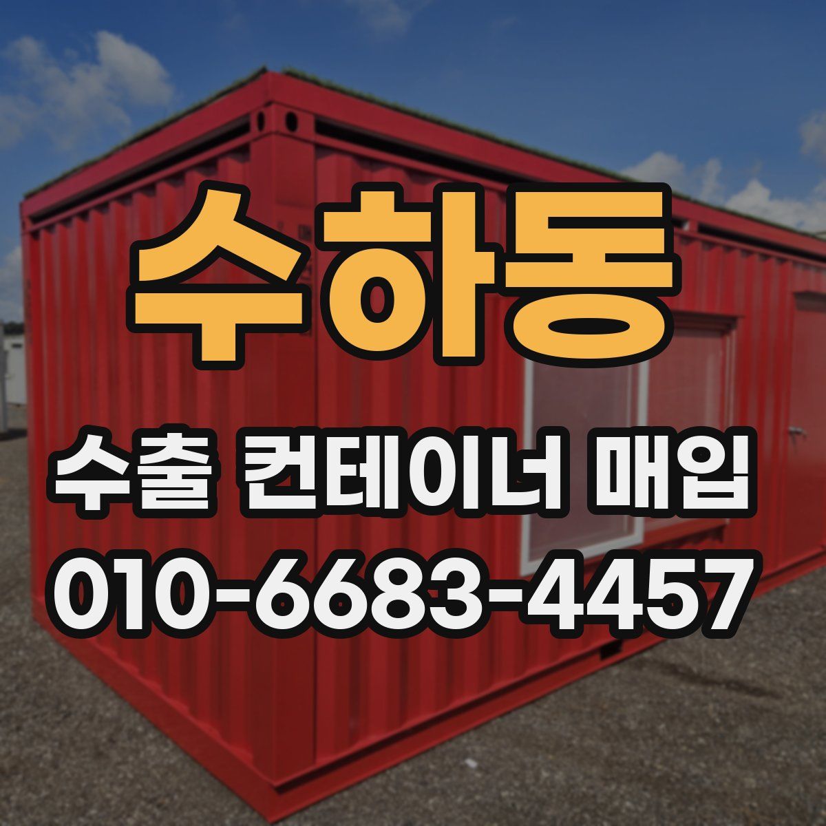 수하동 수출 컨테이너 매입