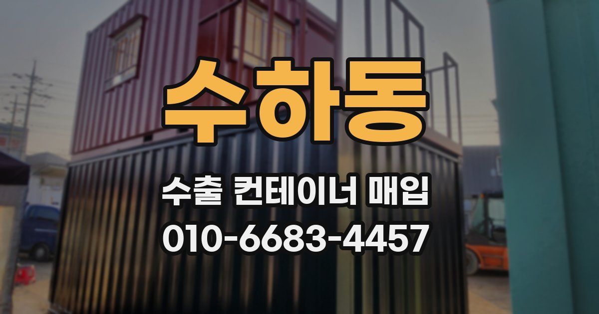 수하동 수출 컨테이너 매입