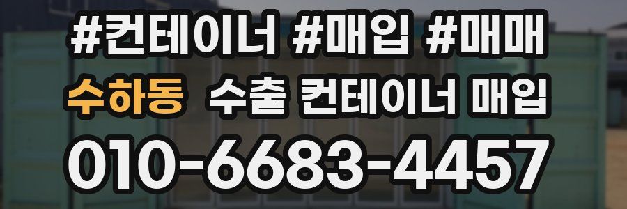 수하동 수출 컨테이너 매입