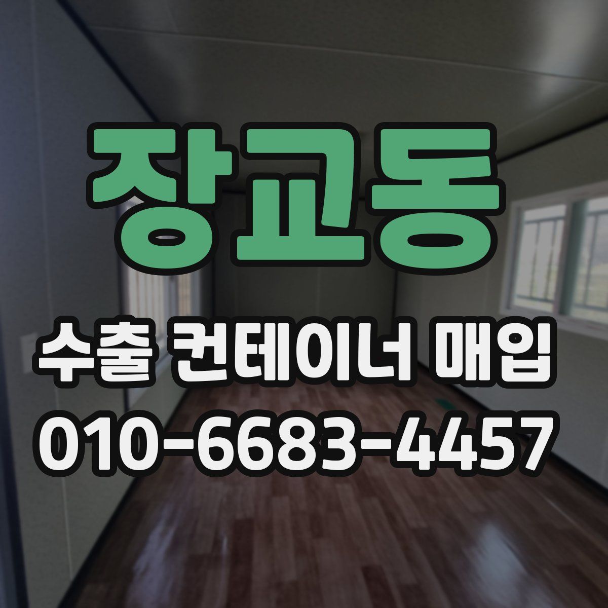 장교동 수출 컨테이너 매입