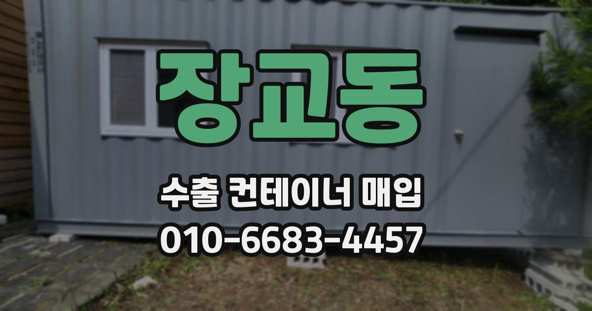 장교동 수출 컨테이너 매입