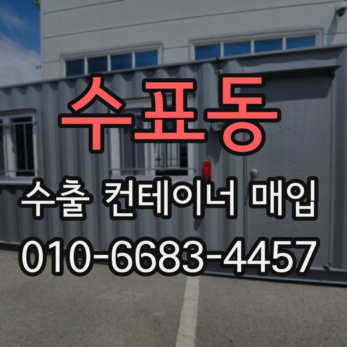 수표동 수출 컨테이너 매입