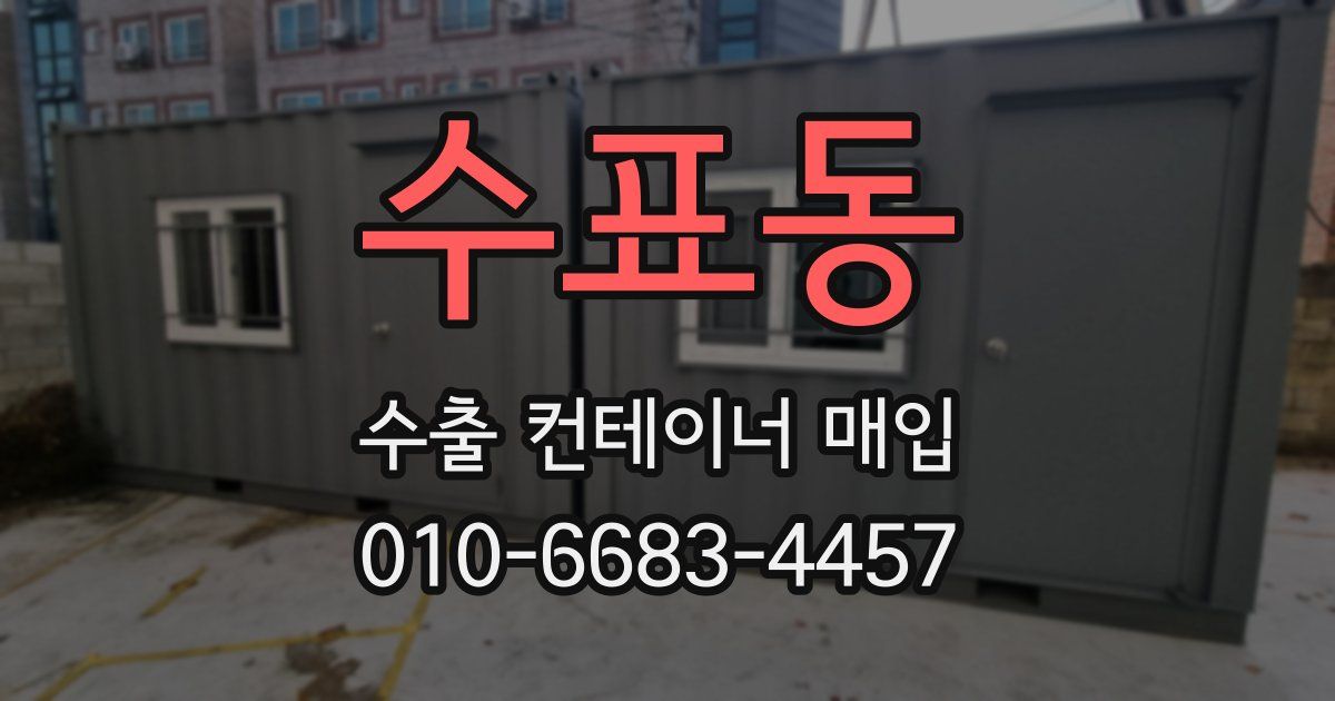 수표동 수출 컨테이너 매입