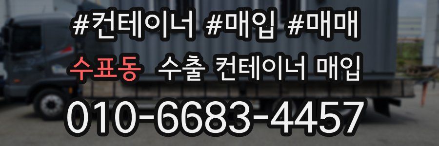 수표동 수출 컨테이너 매입