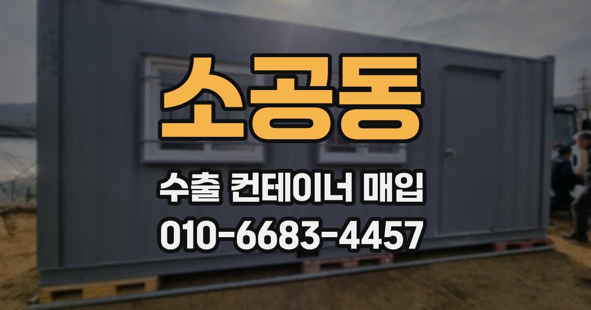 소공동 수출 컨테이너 매입