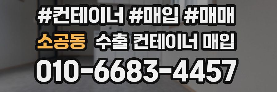 소공동 수출 컨테이너 매입