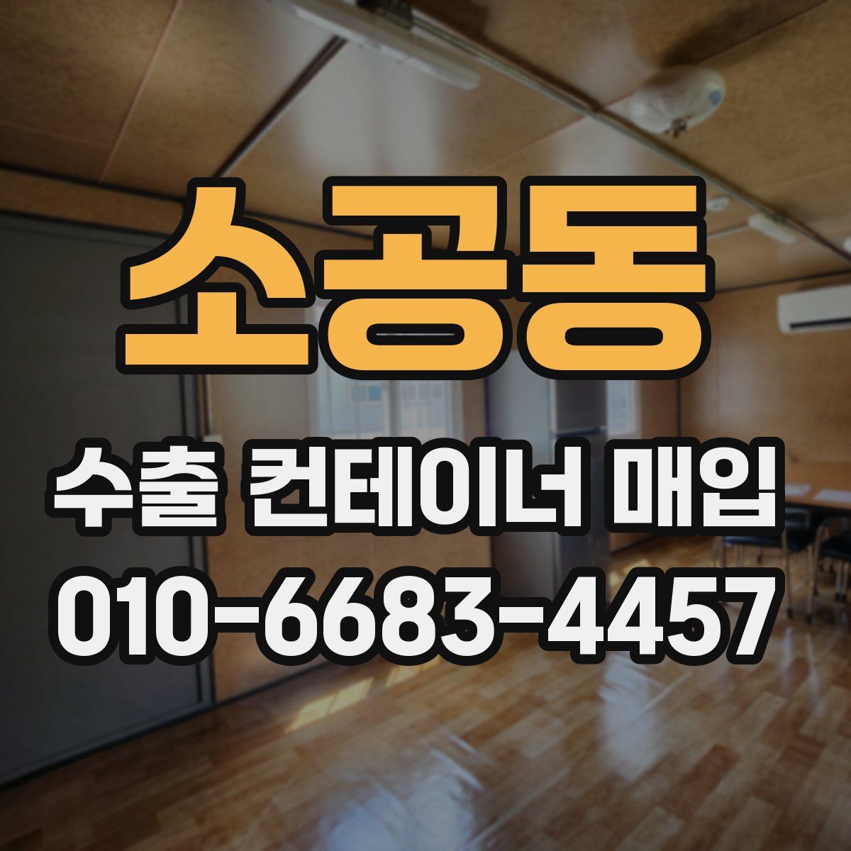 소공동 수출 컨테이너 매입